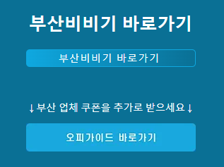 부산비비기